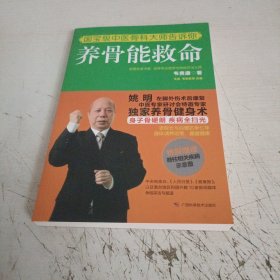 养骨能救命