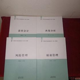 中国总会计师协会管理会计师（中级）系列教材：决策分析+绩效管理+责任会计+风险管理（四本合售）