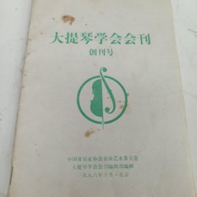 大提琴学会会刊 创刊号（32开） 大提琴学会会刊 2 复刊第二期（16开） 2册合售