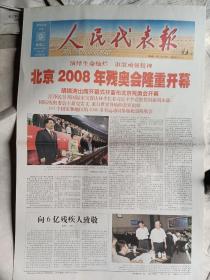 人民代表报2008.9.7北京。2008年残奥会隆重开幕