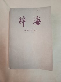 辞海——经济分册