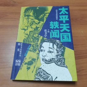 【绝版稀缺】太平天国轶闻，凌善清著，徐鸿、韩英编著，太平天国野史丛书，张书学主编，进步书局编译所，山东友谊出版社2000年一版一印，仅印400册，爱书人私家藏书，保存完好，品相实拍如图，内页干净整洁，难得好品，正版现货