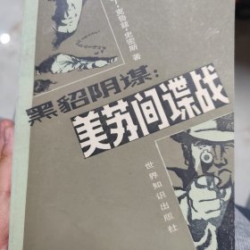 黑貂阴谋：美苏间谍站