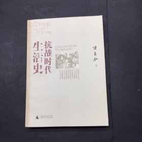 抗战时代生活史