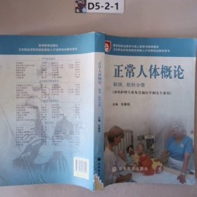 正常人体概论:解剖、组胚分册