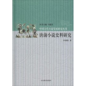 【正版新书】(精)中国古代小说发展研究丛书:唐前小说史料研究