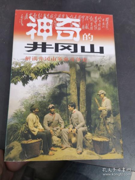 神奇的井冈山:井冈山红色旅游100问