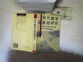 现代教学论基础研究