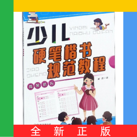 少兒硬筆楷書規(guī)范教程(間架結構)