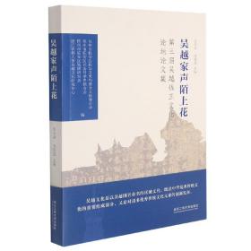 吴越家声陌上花：第三届吴越钱王文化论坛论文集