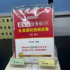 中公版·2014北京市公务员录用考试专用教材：全真模拟预测试卷申论（新版）