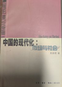 中国的现代化：市场与社会