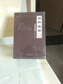 世界通史（全四卷）