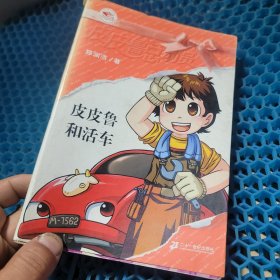 皮皮鲁和活车