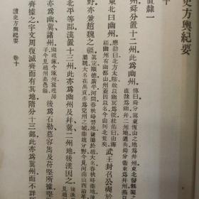 万有文库：读史方舆纪要（四）第9~11卷 历代州域形势、直隶部分