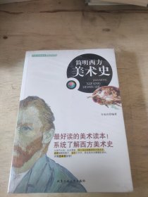 简明西方美术史(彩色插图)：历史文脉系列