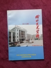 榆次文史资料（第十九期）