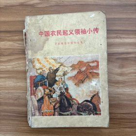 中国农民起义领袖小传