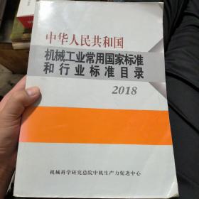 中华人民共和国机械工业常用国家标准和行业标准目录2018