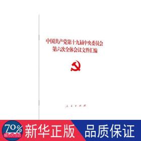 中国共产党第十九届中央委员会第六次全体会议文件汇编（2021年六中全会文件汇编）