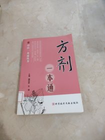 方剂一本通