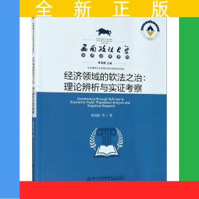 經(jīng)濟(jì)領(lǐng)域的軟法之治--理論辨析與實(shí)證考察/西南政法大學(xué)經(jīng)濟(jì)法學(xué)系列