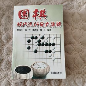 围棋现代流行定式集锦