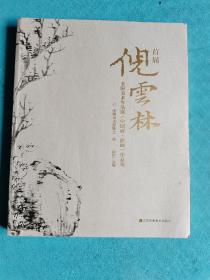 首届倪云林全国美术作品展（中国画丶油画）作品集