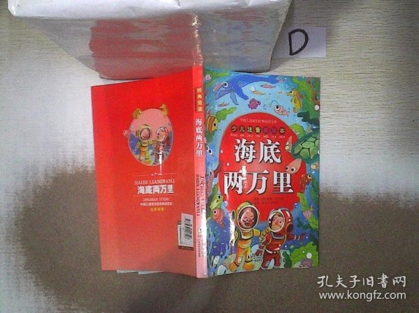 海底两万里（少儿注音美绘本）/中国儿童成长经典阅读宝库