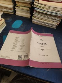 中医护理（修订版 供护理、助产及其他医学相关专业使用）