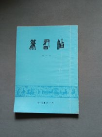 篆书帖