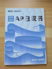 新东方 2023-2024 AP白皮书