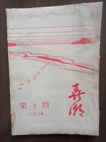 弄潮 1992年第一期 （油印本） 北京经济学院