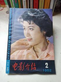 江苏   电影介绍（1982年第2期）