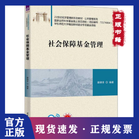 社會(huì)保障基金管理 9787302621164