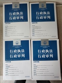 行政执法与行政审判（总第86.87.88.89集）