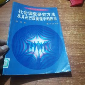 社会调查研究方法及其在行政管理中的应用