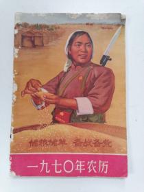 1970年农历 储粮储草备战备荒