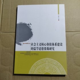 《社会主义核心价值体系建设的儒学道德资源研究》