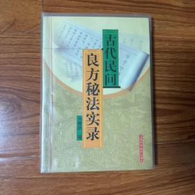 古代民间良方秘法实录