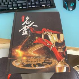 温州体育名人堂之运动员篇(1978-2018年)