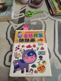 宝宝全脑开发贴贴画 语言思维（2本合售）