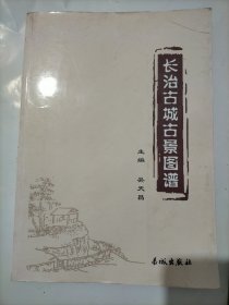 长治古城古景图谱(大16开平装本)