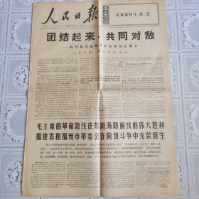 人民日报1968年8月21日（热烈祝贺福建省革*会成立，六版全）