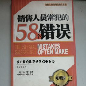 销售人员常犯的58个错误:改正缺点比发扬优点更重要