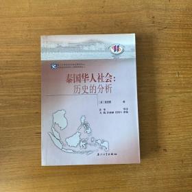 泰国华人社会：历史的分析（译者许华签赠）【实物拍照现货正版】