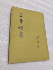 三曹诗选（1957年）