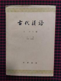 古代汉语(上册第一分册)正版现货