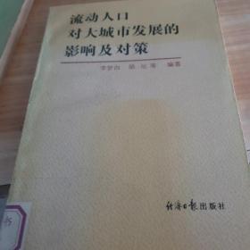流動人口對大城市發(fā)展的影響及對策