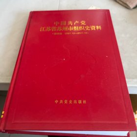 中国共产党江苏省苏州市